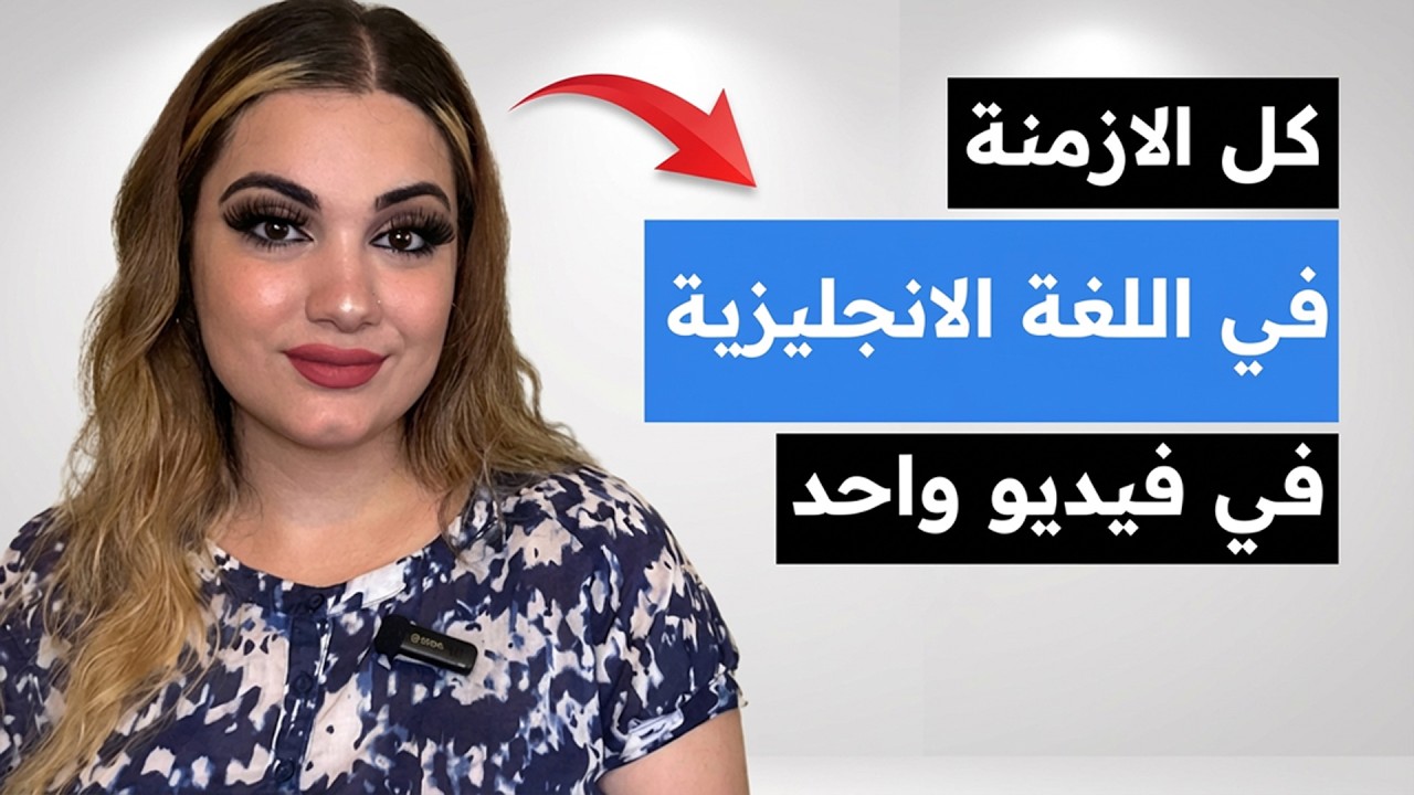 شرح مبسط لكل الازمنة في اللغة الإنجليزية