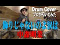 プロドラマーが叩く!【中森明菜】飾りじゃないのよ涙は【叩いてみた】drum cover/ドラムカバー
