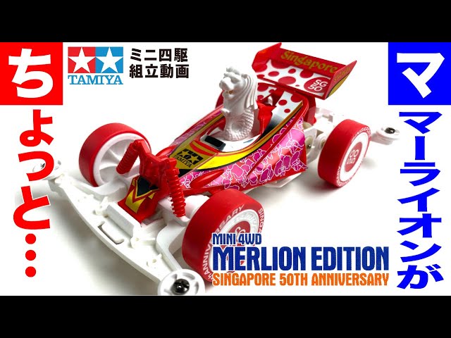 ミニ四駆】ミニ四駆 マーライオンエディションSINGAPORE 50TH