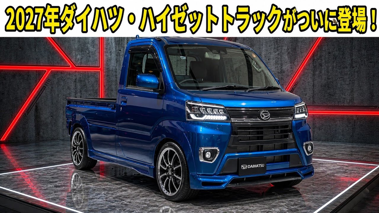 新型速報】2027年ダイハツ・ハイゼットトラックがついに登場！ - YouTube