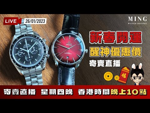 MWC新春開運醒神優惠價寄賣直播 26/1/2023