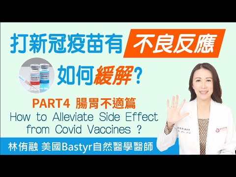 打新冠疫苗後有不良反應，如何緩解？Part 4  腸胃不適篇 | 林侑融 美國自然醫學醫師 EP. 31