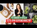 Питание при беременности: что добавить в рацион? Можно ли пить кофе? Данные научных исследований