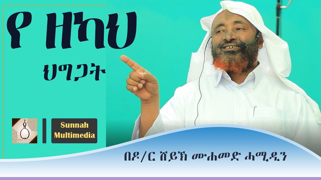 ዘካ እና ህግጋቶቹ