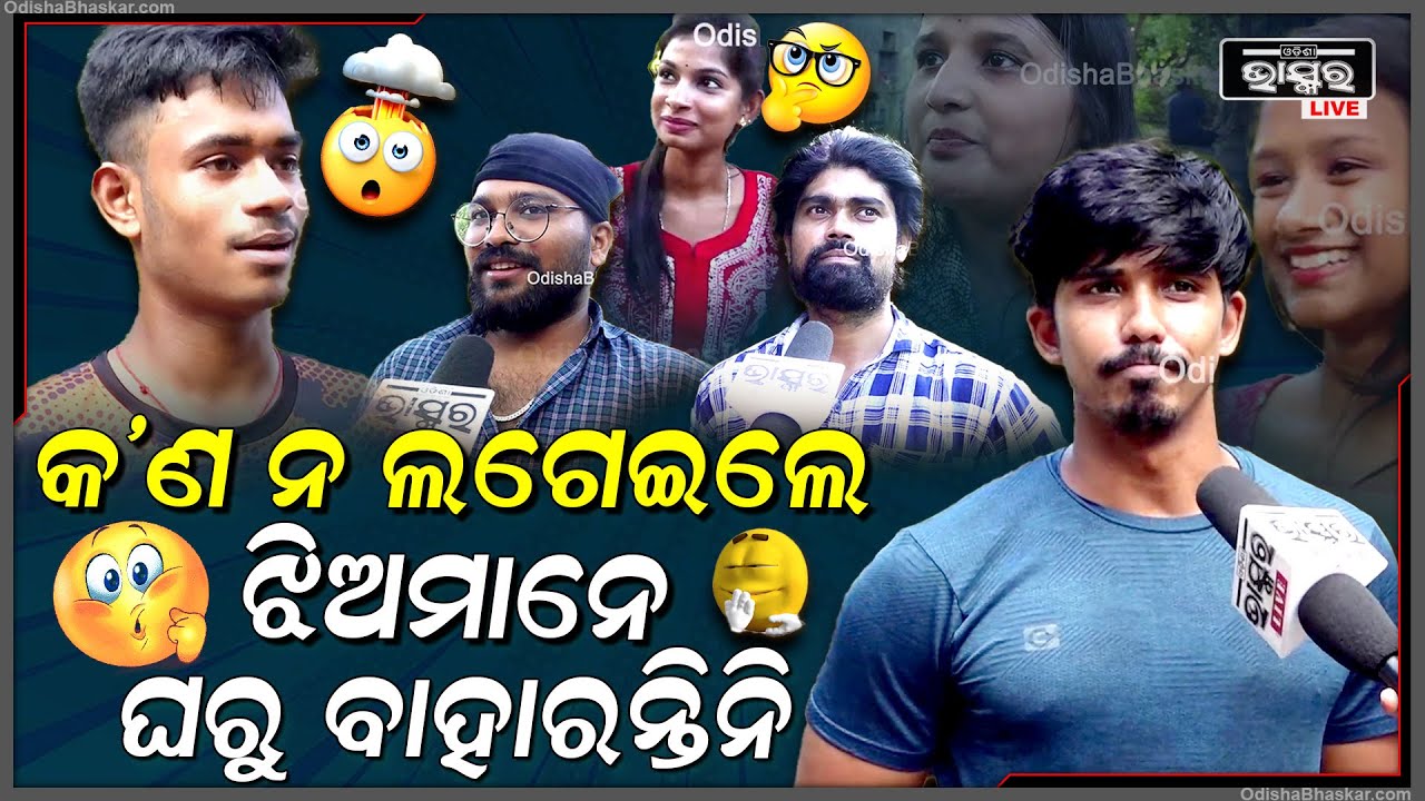କେଉଁ  ନଲଗାଇଲେ ଝିଅମାନେ ଘରୁ ବାହାରନ୍ତିନି... ଦେଖନ୍ତୁ କ’ଣ ମିଳିଲା ଉତ୍ତର Funny Question Answer