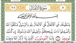 سورة الأنفال مكتوبة مفتاح السلطني برواية ابن وردان عن ابي جعفر