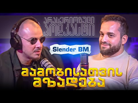 არა სერიოზული PODCAST #141 Slender BM - მამობისათვის მზადება