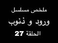 انتقال زينب لغرفة سرحات يغضب حماتها بعد خروج حبيبها من السجن مسلسل ورود و ذنوب الحلقة 27