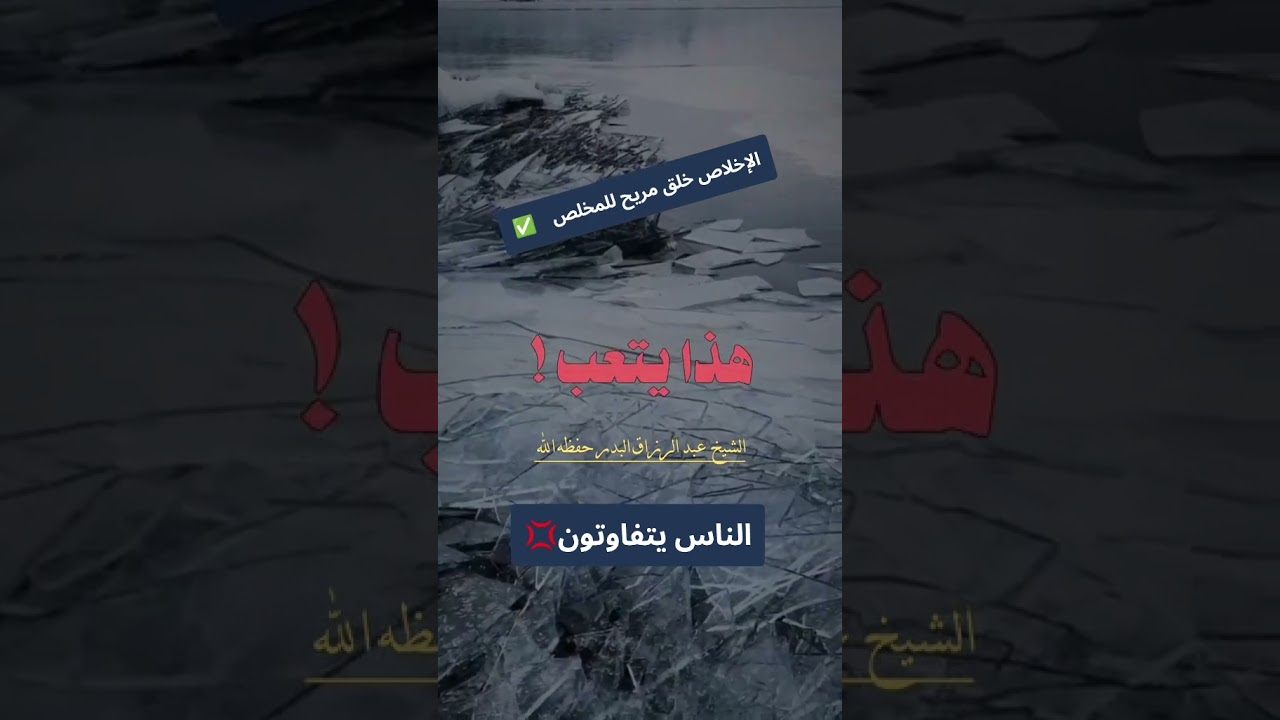 الناس يتفاوتون... الإخلاص خلق مريح للمخلص ‼️ / للشيخ عبد الرزاق البدر