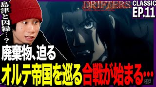 DRIFTERS 同時視聴