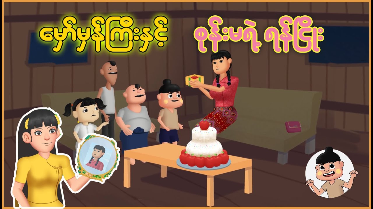 မှော်မှန်ကြီးနှင့် အငြိုးကြီးတဲ့စုန်းမ | Myanmar Cartoon New 2025 | MMSA