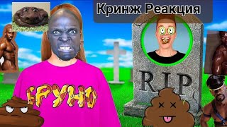 Реакция на Кринж 🤢🤮Моя безумная бывшая Разрушила мою Жизнь 🤢🤮🤢🤮🤮💩💩💩💩🤏