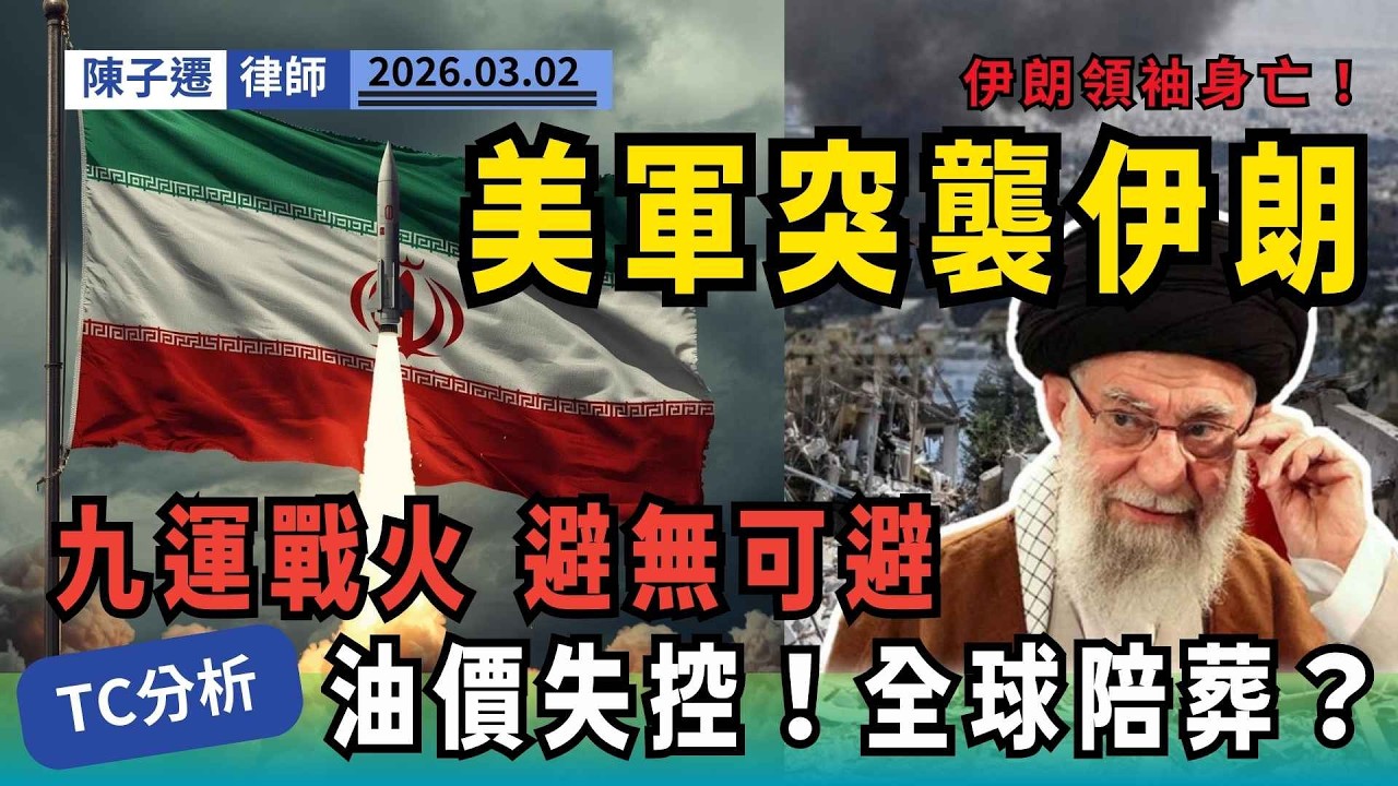 【赤馬年大凶!】九運離火應驗？律師驚示：第三次世界大戰恐已爆發！油價將失控！｜陳子遷律師 TC Chan