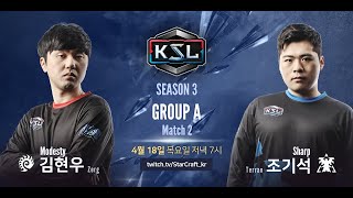 [KSL 시즌 3 -16강 A조]  2경기: 김현우 vs 조기석