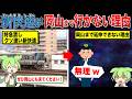 なぜ新快速は岡山までいかないのか？【ずんだもん&ゆっくり解説】