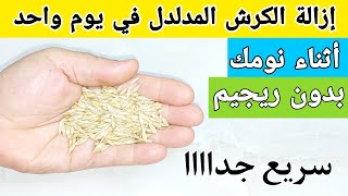 حفنة قبل النوم ازالة الكرش المدلدل في يوم واحد تظهر النتيجة حتي لو كان البطن كبيرة ومدلدلة