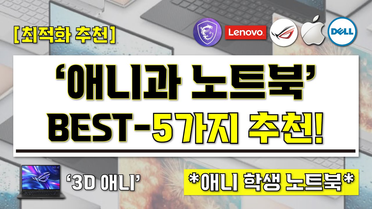 [ 애니과 학생 노트북 추천 ] 현직 디자이너가 추천하는 3D애니 모델링 노트북 BEST-5가지 I 마야 블렌더 지브러쉬 프로그램 노트북 I 애니과 노트북 끝판왕 구매 가이드