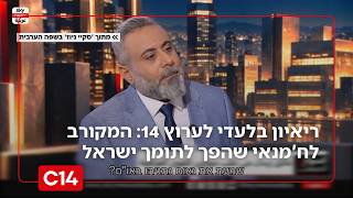 ריאיון בלעדי לערוץ 14: המקורב לח'מנאי שהפך לתומך ישראל | אחיקם הימלפרב