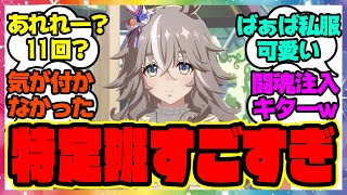 『匂わせ？ワンダーアキュート実装でヤバい事実が明らかになる』に対するみんなの反応 まとめ ウマ娘プリティーダービー レイミン