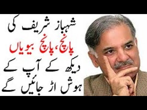 Five wives of shehbaz sharif