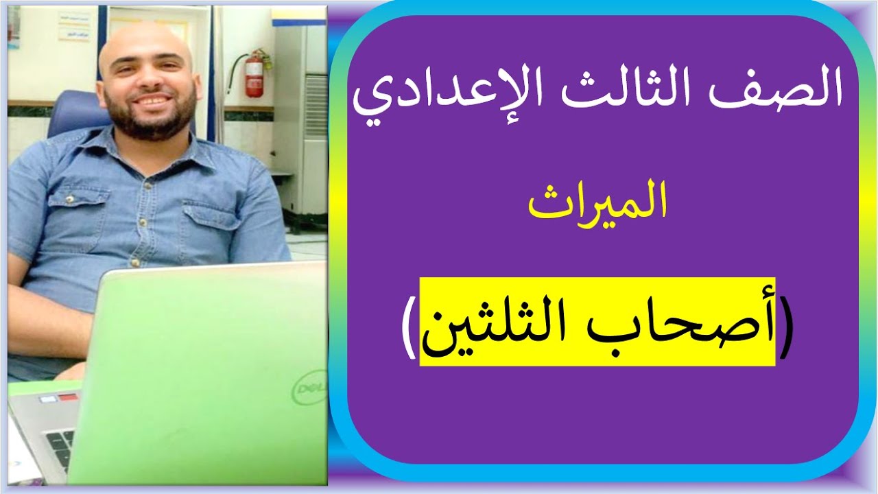 شرح مبسط لأصحاب الثلثين الصف الثالث الإعدادي