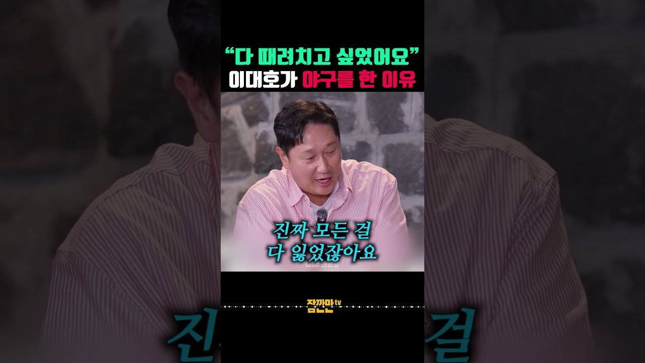 이대호가 야구를 시작하게 된 진짜 이유