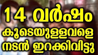 14 വര്ഷം കൂടെയുള്ളവളെ നടൻ ഇറക്കിവിട്ടു actor fired his secretary after 14 years