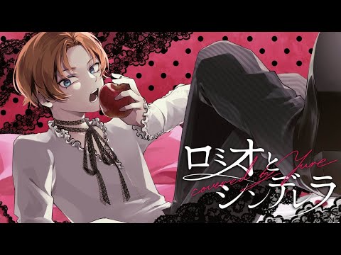 ロミオとシンデレラ 歌ってみた【オリジナルMV】