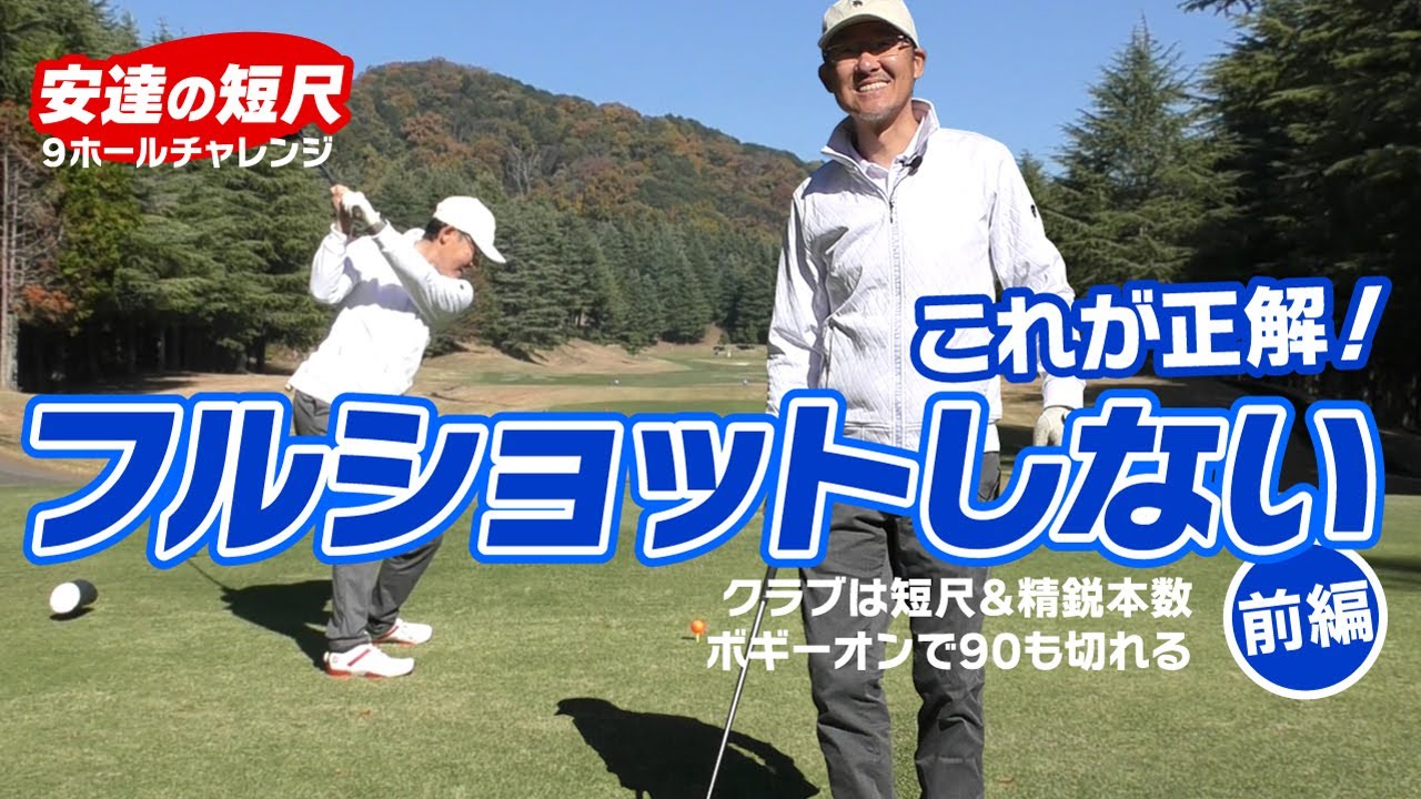 フルショットしないラウンド（前編）５～６割ショットがスコアになる！