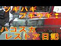 つぎはぎブギウギ レストア ハコスカ restore car restoration 旧車 鈑金 塗装 板金 welding repair paint bodywork metalwork 千鳥工房
