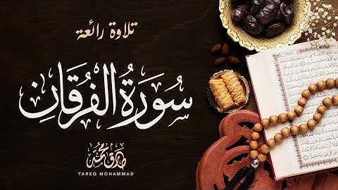 بدِفء البيات العراقى || سورة الفرقان (كاملة) || طارق محمد Surah Al-Furqan || Tareq Mohammad