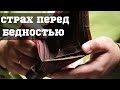Страх перед бедностью "Шейх Камильгере Салгереев"