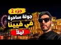 من البيت الغريب الملون في فيينا إلى سحر الليل في فيينا الجزء 2