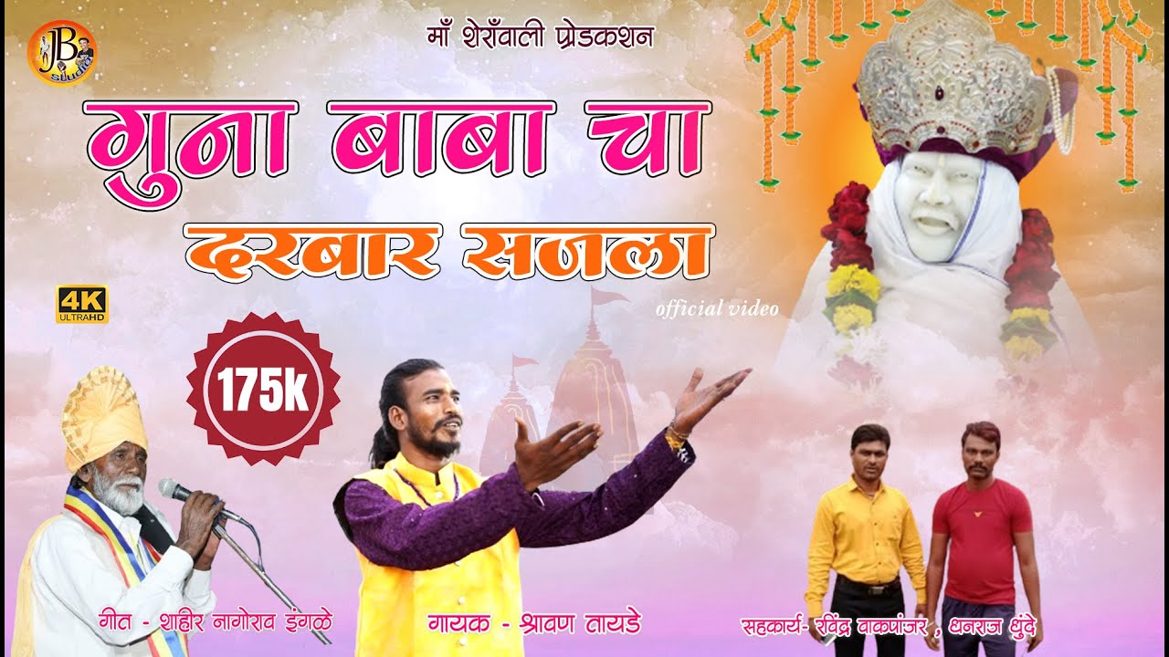 गुना बाबा च दरबार सजला / gunvant baba / new song / shravan tayde / jai baba studio / rishi dara.
