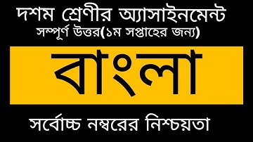 class10 Bangla  assignment answer1st weak 2022।দশম শ্রেণীর ১ম সপ্তাহের বাংলা এসাইনমেন্ট এর উত্তর২০২২