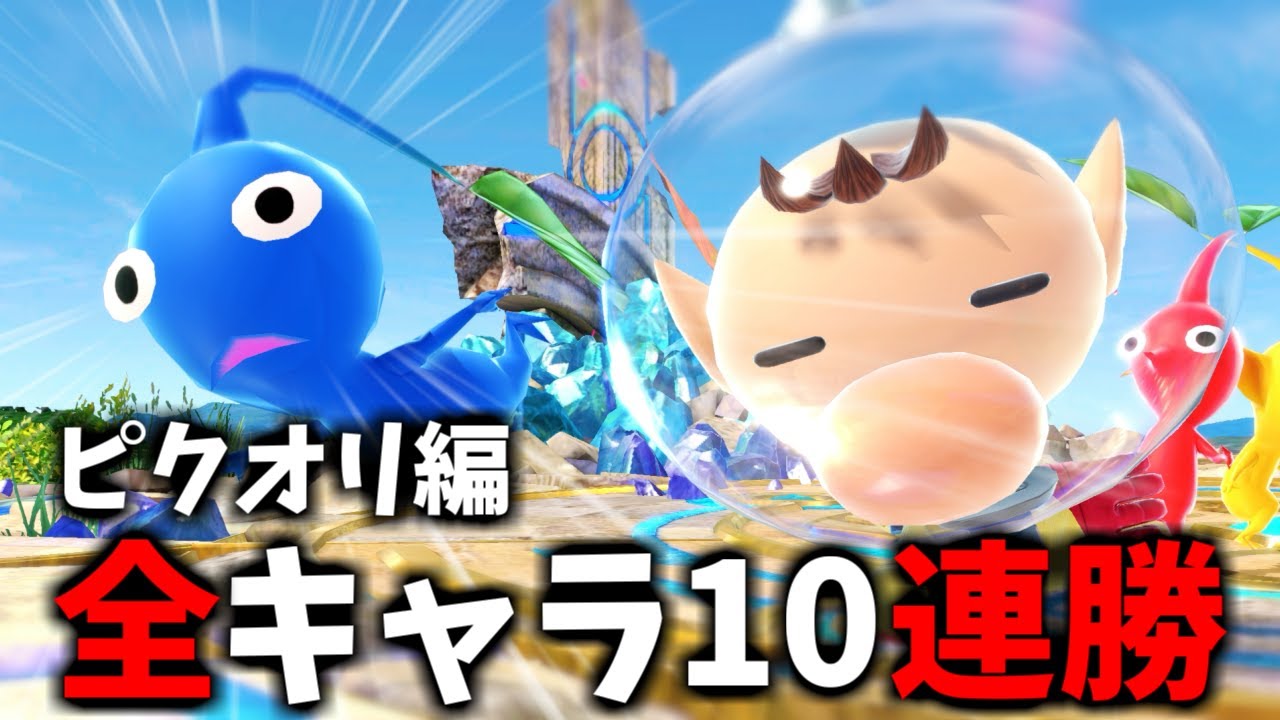 ピクミン&オリマー編】次回作までに絶対に終わらせる全キャラVIP10連勝
