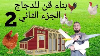 (26) DIY chicken  coop part 2  , خطوات بناء قن للدجاج الجزء الثاني