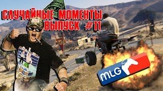 Случайные моменты в играх #11 - приколы, неудачи, фейлы, глюки, баги Случайные моменты в играх #11 - приколы, неудачи, фейлы, глюки, баги