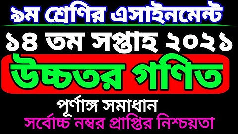 class 9 14th week Higher math assignment.নবম শ্রেণির উচ্চতর গণিত এসাইনমেন্ট ১৪ তম সপ্তাহ। ৯ম শ্রেণি
