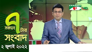 চ্যানেল আই সকাল ৭ টার সংবাদ ||  Channel i News | 02 July, 2022