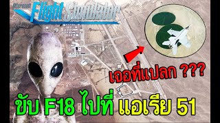 ขับ F-18 ไปเยือน Area 51 ค้นหายานอวกาศ - Microsoft flight simulator 2022 screenshot 4