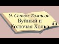 Э. Сетон-Томпсон &quot;Буйный и Колючая Холка&quot;