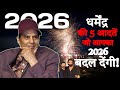 धर्मेंद्र की 5 आदतें: 2026 में आपकी ज़िंदगी बदल देंगी! | Pritam
