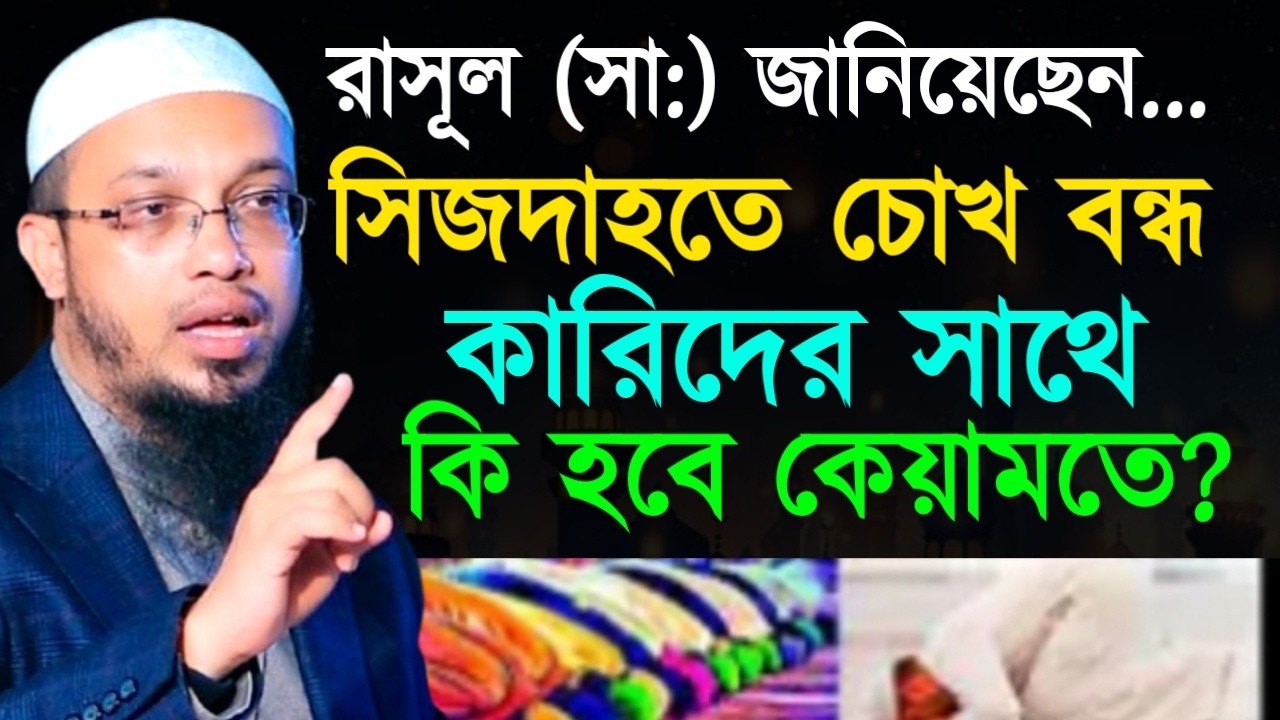 রাসূল (সা:) জানিয়েছেন...সিজদাহতে চোখ বন্ধ কারিদের সাথে কি হবে কেয়ামতে? Ahamadullah  Waz 2025