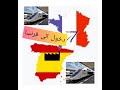 حرڨ من اسبانيا الى فرنسا TGV 🇪🇸🇫🇷