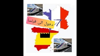 حرڨ من اسبانيا الى فرنسا TGV 🇪🇸🇫🇷