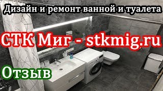Отзыв по ремонту ванной комнаты и туалета 6 м2 Отзыв по ремонту ванной комнаты и туалета 6 м2