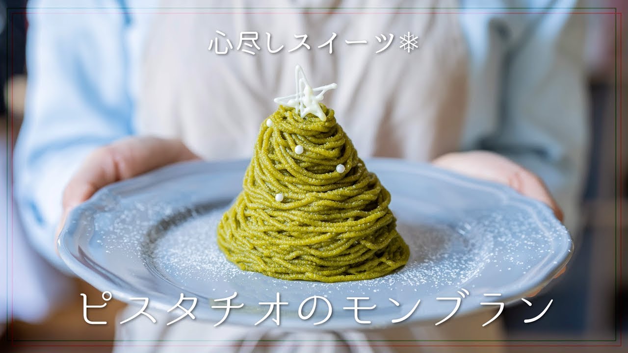 スイーツ ピスタチオのモンブラン パティシエに教わる Mont Blanc Party Kitchen