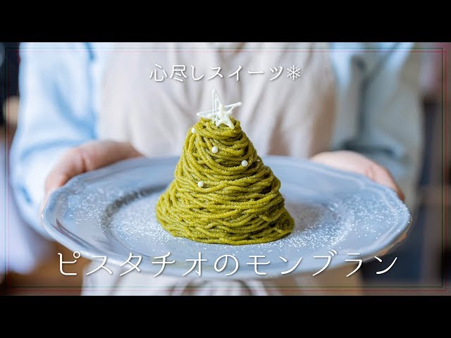 【スイーツ】ピスタチオのモンブラン。パティシエに教わる Mont Blanc【Christmas】【クリスマス】【料理レシピはParty Kitchen】