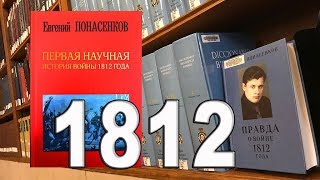 Первая научная история войны 1812 года Napoleon La guerre de 1812 Евгений Понасенков Ponasenkov